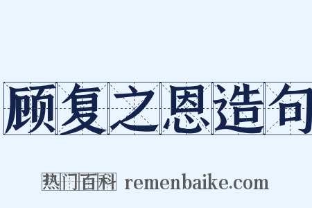 顾复之恩造句是什么意思的图片